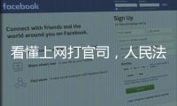 看懂上网打官司
，人民法院在线诉讼规则来了