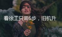 看徐工只需6步，旧机升值“加新”