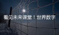 看见未来课堂！世界数字教育大会聚焦数字教育新变革