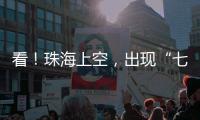 看！珠海上空，出现“七彩祥云”！