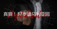 真狠！37岁迪马利亚回归阿根廷首秀伤退，被对手结结实实踩到小腿