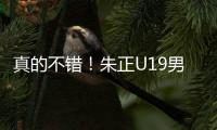 真的不错
！朱正U19男篮世界杯场均贡献11.2分2.3板4.2助1.5断