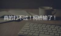 真的打不过！柯桥输了	
！诸暨赢了！网友：就想看柯桥打越城、诸暨打越城
！