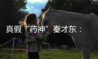 真假“药神”秦才东	�： 牛津博士自研“抗癌药”幕后