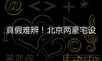 真假难辨！北京两豪宅设计草图流出