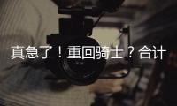 真急了！重回骑士？合计5260万�，湖人下定决心	！