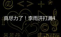 真尽力了！李雨汧打满40分钟20中9拿下25分3板3助1断1帽