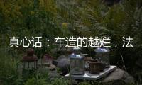 真心话
�：车造的越烂，法务越厉害？
