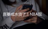 真要成水货了�
！NBA现役这5大年轻球员仍无法兑现天赋，库明加上榜