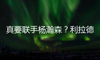 真要联手杨瀚森？利拉德重返开拓者赔率升第一 与绿军也互有兴趣