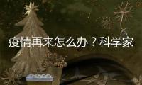 疫情再来怎么办
？科学家开出终极药方——“同一健康”