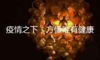 疫情之下，方懂唯有健康无价……十大板材品牌百的宝