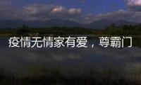 疫情无情家有爱，尊霸门窗温暖相伴