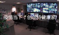 疫情当下，创尔特健康家电走向新高度