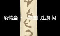 疫情当下，中国门业如何稳步前进?