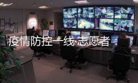 疫情防控一线·志愿者�：疫情就是命令 我们一直在现场