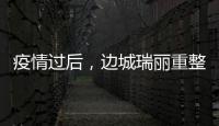 疫情过后，边城瑞丽重整旗鼓