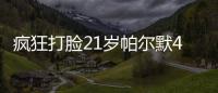 疯狂打脸21岁帕尔默4700万加盟切尔西遭嘲讽，现双冠核心FMVP