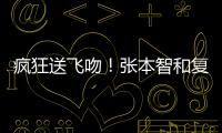 疯狂送飞吻！张本智和复仇林昀儒�，4