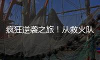 疯狂逆袭之旅�！从救火队员到意甲金靴
，再到如今年收入2000万欧元