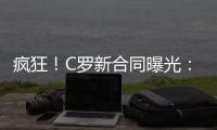 疯狂�！C罗新合同曝光：日薪480万元 2年入账50亿元 体坛史上最贵
