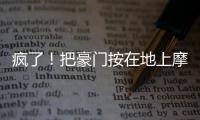疯了�！把豪门按在地上摩擦！这就是新晋宇宙队大巴黎
