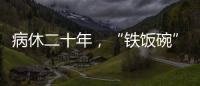 病休二十年，“铁饭碗”会丢吗�？两名中学教师的退休纷争