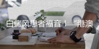 白癜风患者福音
！“港澳药械通”新药开出珠海首方