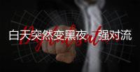 白天突然变黑夜，强对流天气为何这么多	？