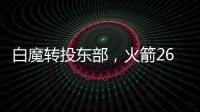 白魔转投东部，火箭26岁后卫不走了？后卫线仅剩4人，或幸运留队