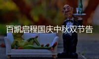 百凯启程国庆中秋双节告白：致敬可爱的奋斗者!
