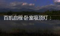 百凯启程·卧室吸顶灯：想要做为你发光的太阳