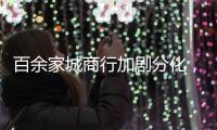百余家城商行加剧分化，首尾两家资产规模差百倍