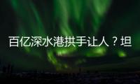 百亿深水港拱手让人	？坦桑尼亚撕毁中方协议5年后，如今代价几何
？