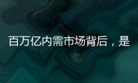 百万亿内需市场背后

，是居民生活的日益富足