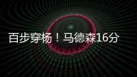 百步穿杨！马德森16分钟12中7高效贡献22分2断 三分10中6