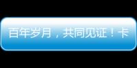 百年岁月，共同见证！卡特彼勒100周年电子特刊完整版上线