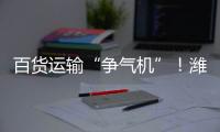 百货运输“争气机”
！潍柴WP15NG