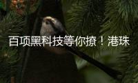 百项黑科技等你撩！港珠澳高校成果交易大会即将启幕