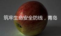 筑牢生命安全防线
，青岛海牛青训队伍接受应急救护培训