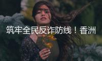 筑牢全民反诈防线！香洲公安分局开展反诈快闪活动