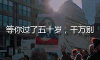 等你过了五十岁
，千万别穿的花花绿绿，这才是高级感的打开方式