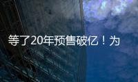 等了20年预售破亿！为什么成年人都欠湘北一张球赛票
？