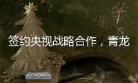 签约央视战略合作，青龙防水荣登CCTV上榜品牌