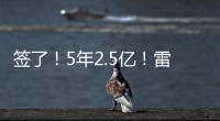 签了！5年2.5亿！雷霆顶薪提前续约霍姆格伦