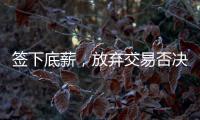 签下底薪，放弃交易否决权！38岁老将送火箭队两份大礼
，一举多得