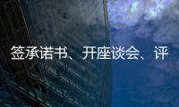 签承诺书
、开座谈会	、评“最美丈母娘”
，抵制高价彩礼再出新招