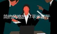简约风格的97平米客厅，设计独特的无主灯