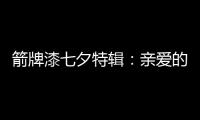 箭牌漆七夕特辑�：亲爱的 你值得被温柔呵护