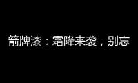 箭牌漆：霜降来袭，别忘了给您的房子保温!